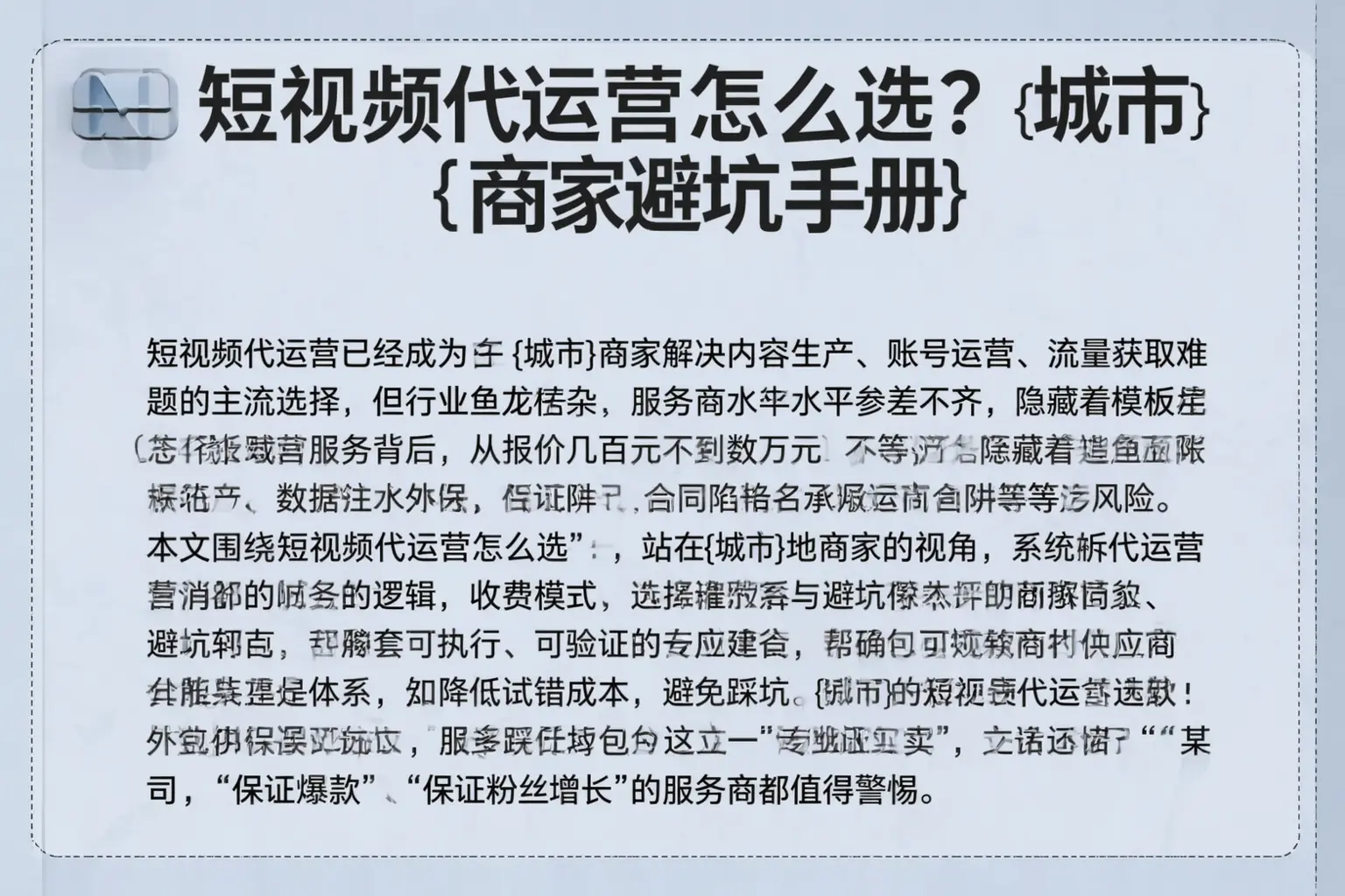 短视频代运营怎么选?夏河商家避坑手册
