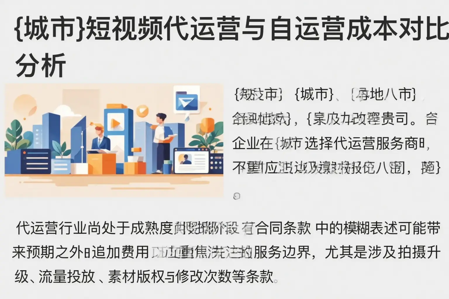 夏河短视频代运营与自运营成本对比分析