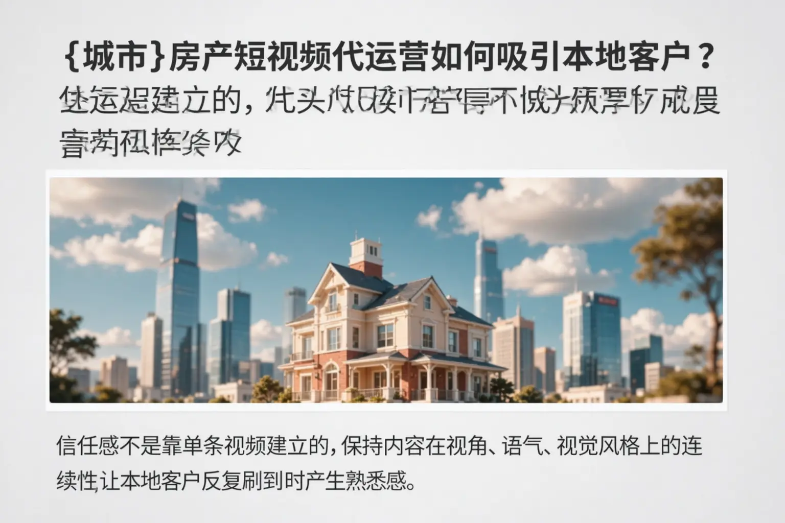 夏河房产短视频代运营如何吸引本地客户?