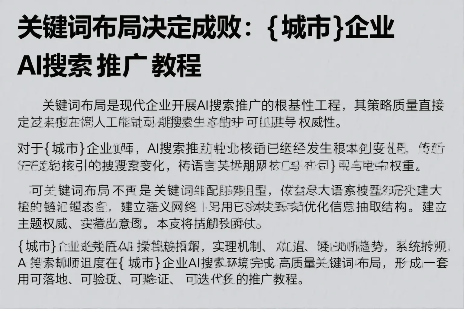 关键词布局决定成败:夏河企业AI搜索推广教程