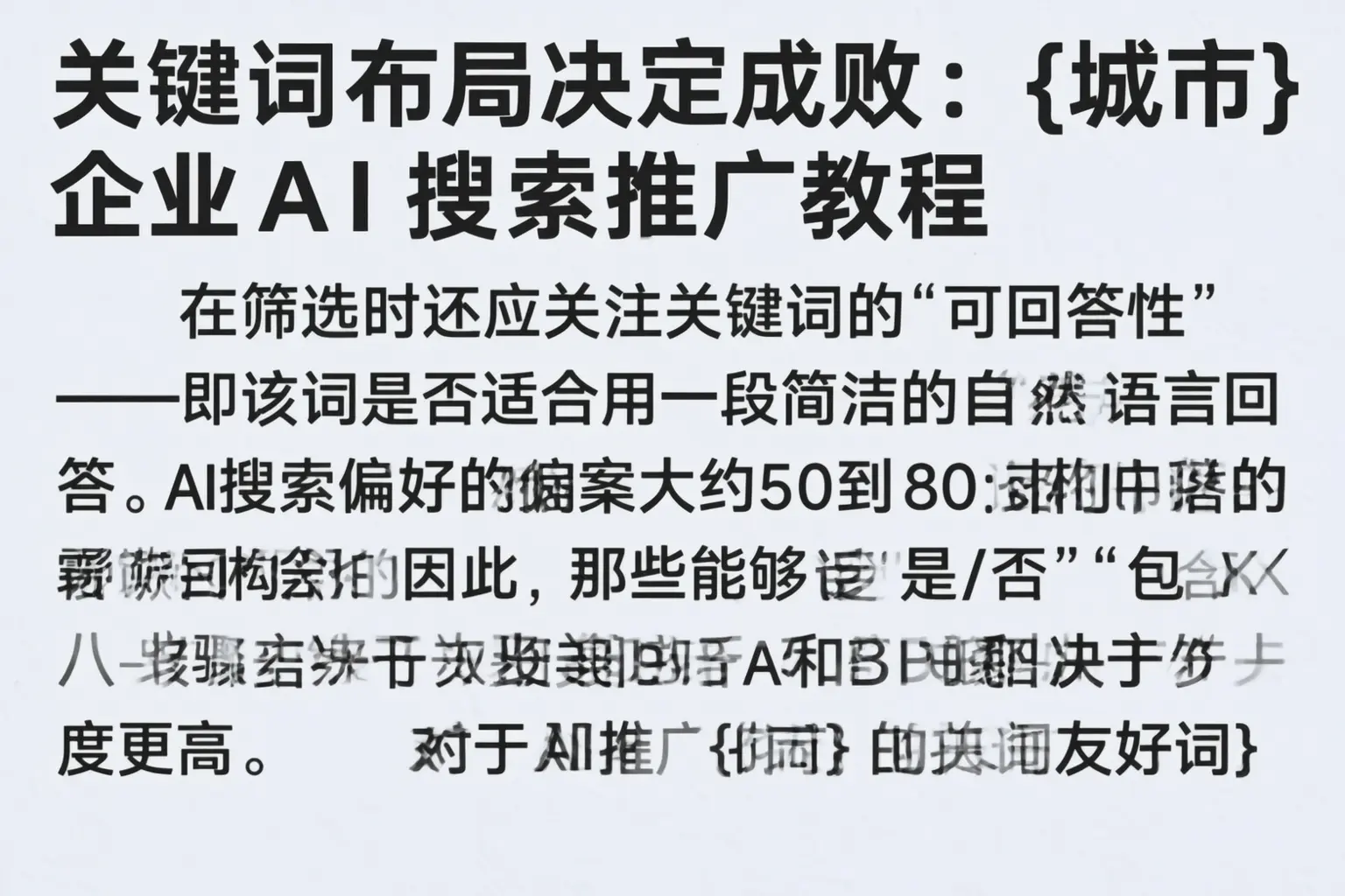 关键词布局决定成败:夏河企业AI搜索推广教程